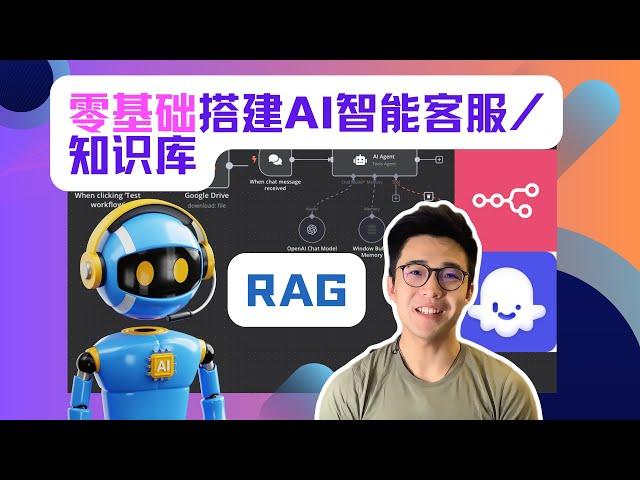 【AI教程】零基础入门RAG | 手把手教你打造AI智能客服/知识库（n8n/coze双平台实战）