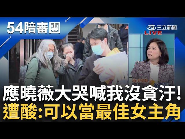 聽到柯文哲被處重刑 蔡壁如「癱倒在椅子上」？ 應曉薇走出來「嚎啕大哭」稱沒做錯事情 王時齊笑：不愧是演戲的 能拿最佳女主角｜周楷 王時齊 主持｜【54陪審團PART2】20241228｜三立新聞台