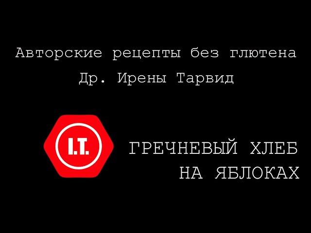 Гречневый хлеб на яблоках без глютена. Авторский рецепт Ирены Тарвид.