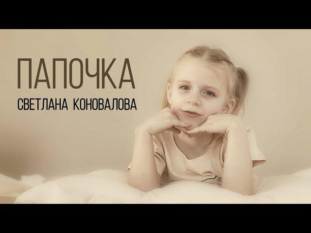 Светлана КОНОВАЛОВА - "Папочка" (2024)