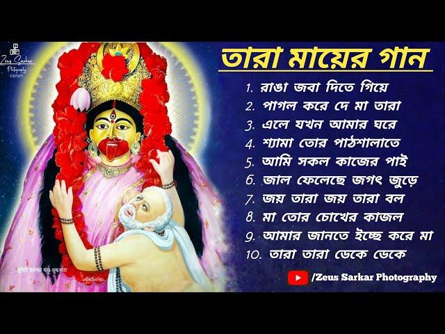 শ্যামা সঙ্গীত বাংলা গান |Shyama Sangeet Bangla Devotional Song| তারা মায়ের গান 