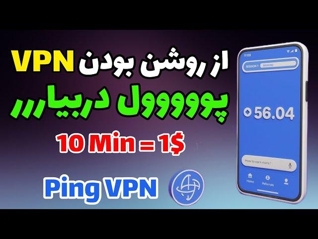 کسب درآمد دلاری با گوشی | ایردراپ جدید Ping Vpn