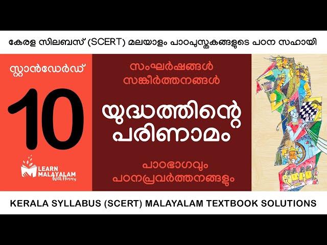 Std 10 മലയാളം - യുദ്ധത്തിന്റെ പരിണാമം. Class 10 Malayalam - Yudhathinte Parinamam.