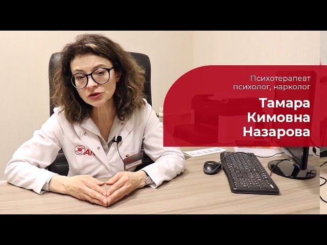 Назарова Тамара Кимовна  Психотерапевт, психолог, нарколог