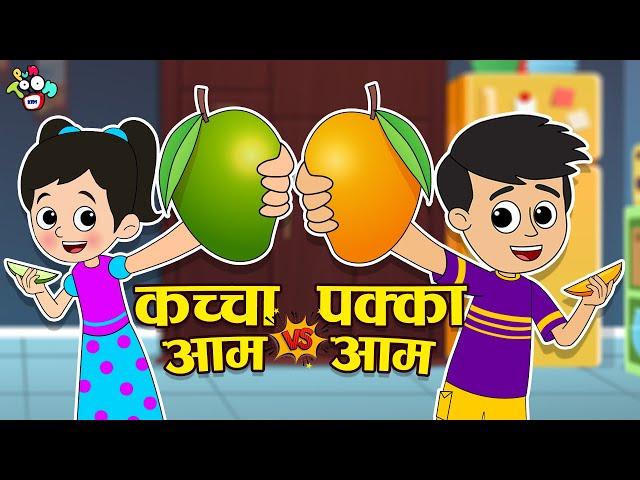 कच्चा आम vs पक्का आम | Mango Challenge | Summer Drinks | Hindi Story | हिंदी कार्टून | PunToon Kids