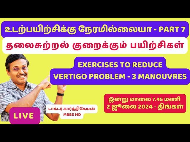 ️Live:தலைசுற்றல் குறைக்கும் 3 பயிற்சிகள் | 3 exercises to reduce vertigo