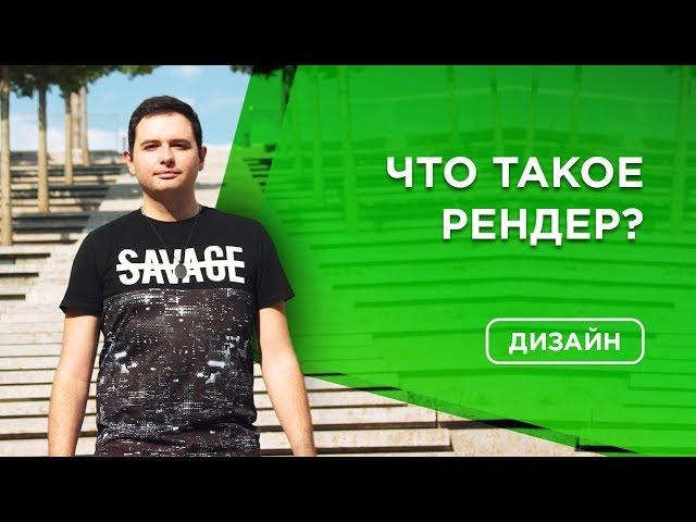 ️Что такое рендеринг - рендер ферма | Рендеринг видео | Render