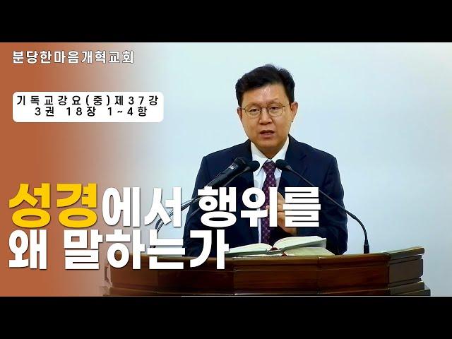 성경에서 행위를 왜 말하는가ㅣ기독교강요(중) 제37강 3권 18장 1~4항ㅣ분당한마음개혁교회ㅣ신원균 목사