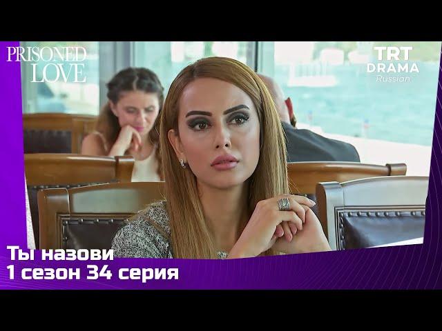 Ты назови Сезон 1 Серия 34