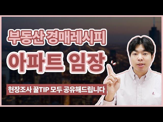 아파트 임장(현장조사) 방법 꿀TIP _부동산경매 레시피