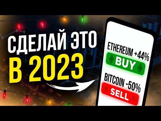 Что делать с криптовалютой в 2023 году / Покупать или продавать биткоин?