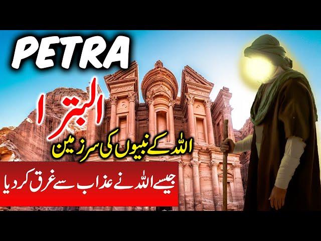 Travel To Petra | Full History Documentary About Petra  In Urdu |    پیٹرا کی سیر