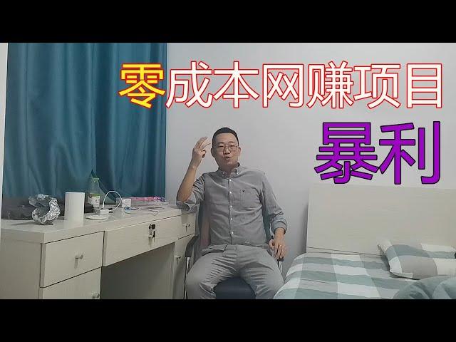 三个零成本的暴利网赚项目，学到就能赚到！你还在犹豫什么？