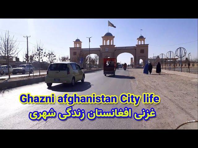 Ghazni Afghanistan City life | زندگی شهری غزنی افغانستان