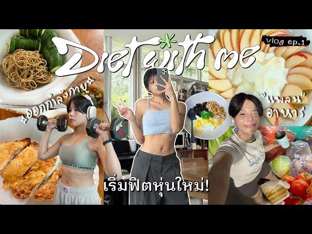 Diet with me ฟิตหุ่นกับพิมวา! แจกแพลนกิน + ออกกำลังกาย Ep.1