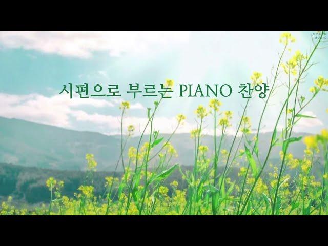 [Playlist] 시편으로 부르는 PIANO 찬양 | CCM 연주모음 (중간광고없음)