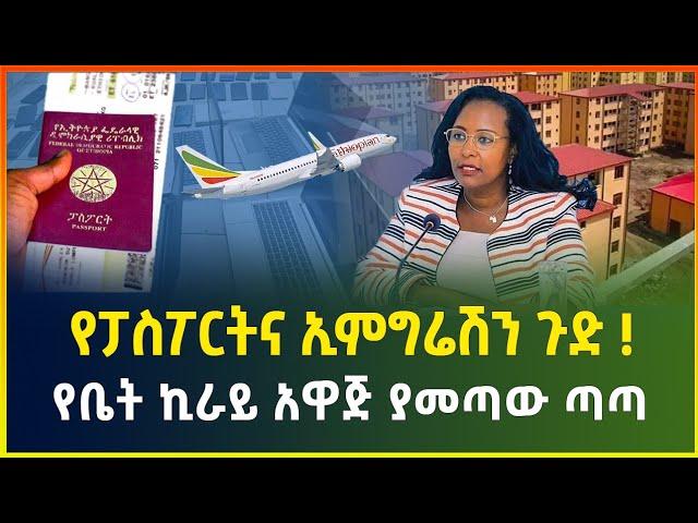 የቤት ኪራይ አዋጅ ያመጣው ጣጣ ! በኢትዮጵያ አየር መንገድ አደጋ 25 ቢሊዮን ዶላር ቅጣት | የፓስፖርትና ኢምግሬሽን ጉድ ! | Dollar in Ethiopia