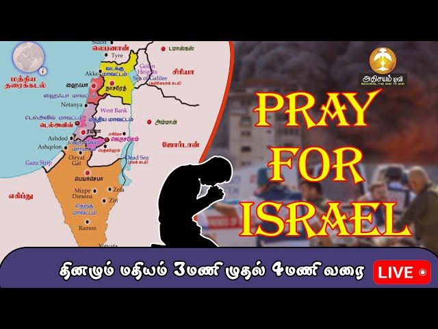 LIVE : || PRAYER FOR ISRAEL || 04 JULY  2024