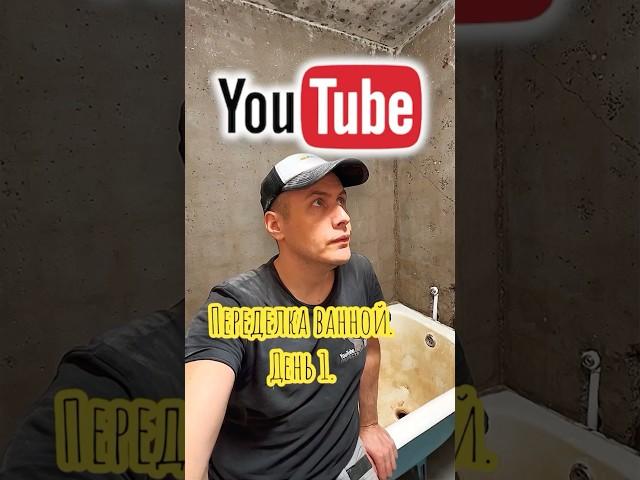 Ремонт ванной. День 1. #shortsvideo #ремонтподключ #плиточник #плитка #лайфхак #plumbing #плитка