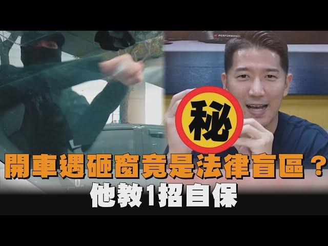 開車遇砸窗竟是法律盲區？他教1招自保