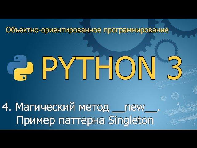 #4. Магический метод __new__. Пример паттерна Singleton | Объектно-ориентированное программирование