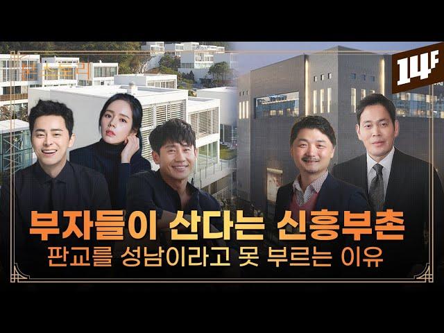 [신도시2] 30년이 넘은 '일산과 분당' 그리고 신흥 부촌 '판교'의 탄생! / 14F