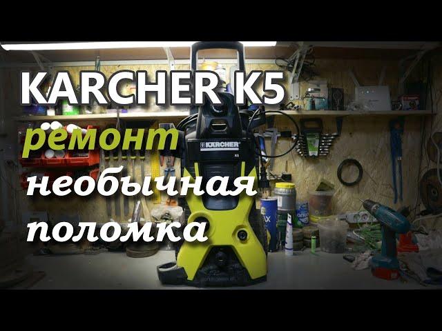 Ремонт Karher k5. Не выключается мойка! Решение проблемы.