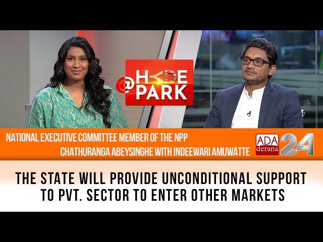 IMF NEGOTIATION TO BEGIN IN TWO WEEKS | CHATHURANGA ABEYSINGHE | AT HYDEPARK WITH INDEEWARI AMUWATTE