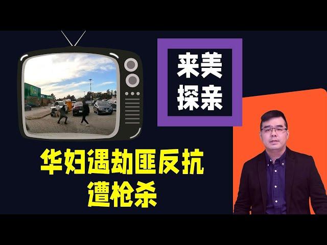 来美探亲 华妇遇劫匪反抗遭枪杀；众院通过新法案 恐将限制华人在美国从事AI工作；“我若重返白宫 你来当顾问”传川普与马斯克私聊新任务；20240530