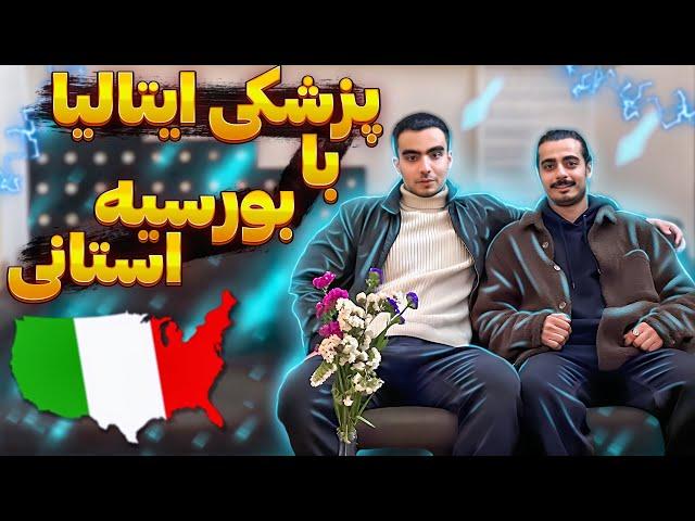 اردلان دانشگاه فدریکو شهر ناپلی پزشکی میخونه