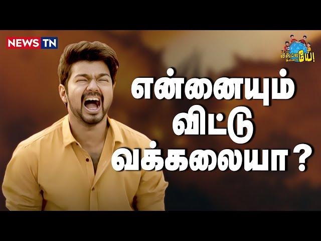 தளபதி விஜய் தவெக-வில் இன்று இணைந்தார்! | Vijay | EPS | Seeman | Anbumani Ramadoss