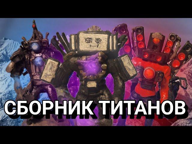 Сборник ВСЕХ ТИТАНОВ из пластилина!!! - ЛЕПИМ ВСЁ