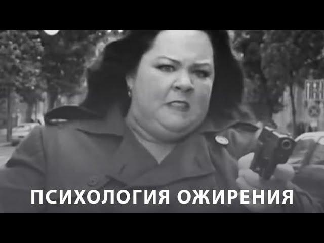 Психология ожирения