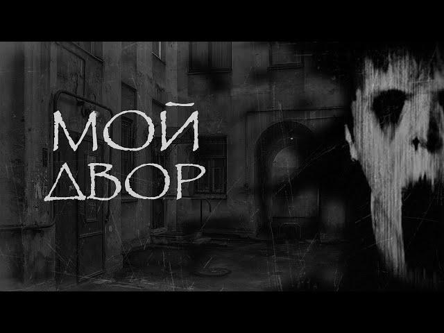 МОЙ ДВОР I Страшные истории на ночь. Мистика