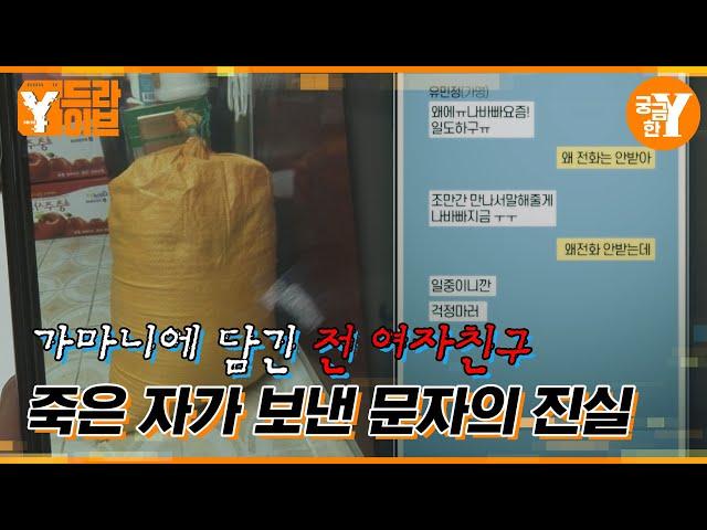 아라뱃길에 버려진 가마니, 살인범이 된 전 남자친구 | Y드라이브