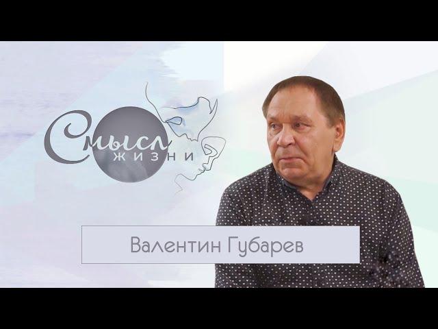 Валентин Губарев. Смысл жизни. Эфир 17.07.21