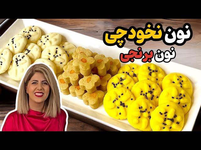 آموزش دو مدل شیرینی نون نخودچی و نون برنجی مخصوص عید نوروز