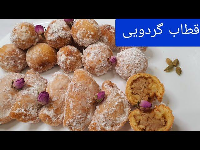 طرزتهیه قطاب Persian ghotab recipes #قطاب#گردو#قطاب_گردویی#راحت_فوری