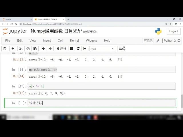 Python数据分析超级简光速入门——Numpy的通用函数和统计方法