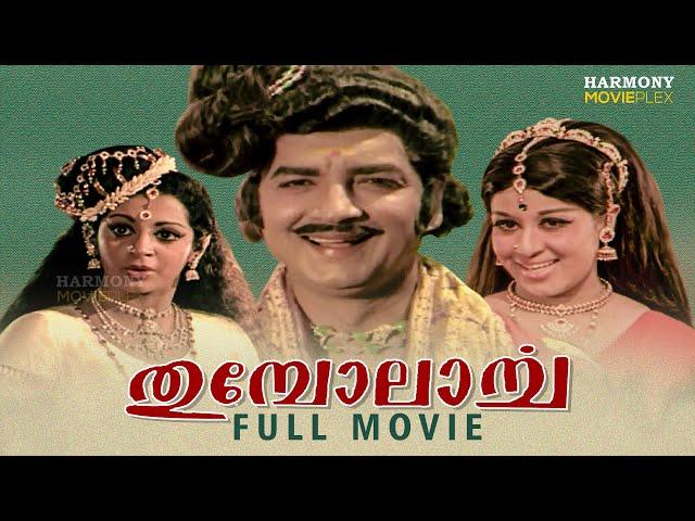 Thumbolarcha Malayalam Full Movie | Kunchacko | Prem Nazir | Sheela | Srividya