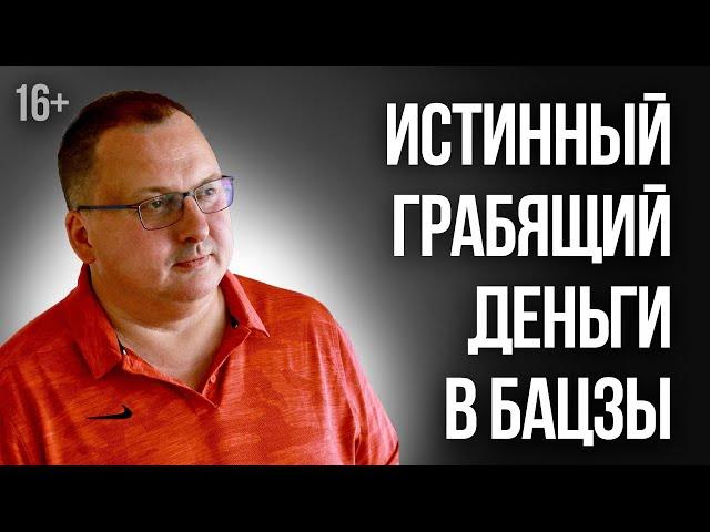 Истинный Грабящий Деньги в карте Бацзы [Владимир Захаров] /16+