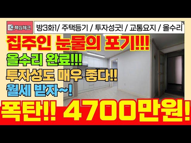 [미추홀구급매물] 집주인 결국 포기.. 투자성도 너무 좋은 방3 떨이값 4700만원! 올수리가 되어 있어요! 역,시장 인프라도 최고![4-310] #빌라급매 #빌라매매 #빌라투자