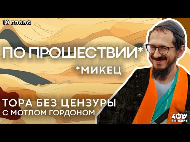 Глава 10. Микец - "По прошествии". Тора без цензуры с равом Мотлом Гордоном / Sheinkin40 podcast