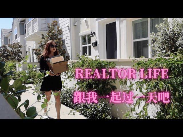 尔湾房产经纪人生活VLOG【房产经纪人的一天都做些什么？】One day in a realtor life.跟我一起过一天吧！