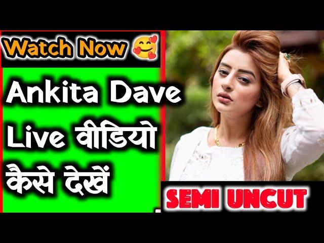 Ankita Dave Live वीडियो कैसे देखें ? How To Watch Live Videos Of Ankita Dave ? Watch Now 