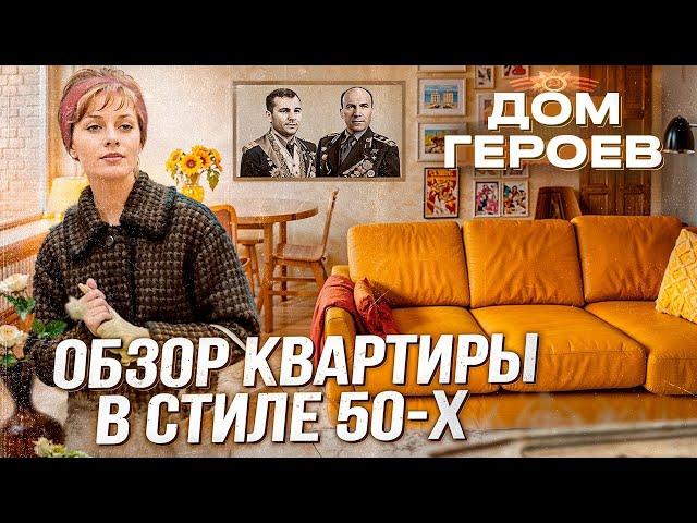 Необычный Дизайн! Дом Героев СССР  в Москве! Обзор квартиры и района#ссср#недвижимость#москва