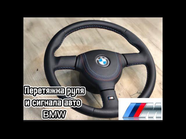 Перетяжка руля и сигнала авто БМВ ///М-строчкой триколор BMW