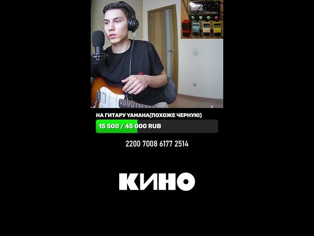 Играю Кино на электрогитаре! #shorts