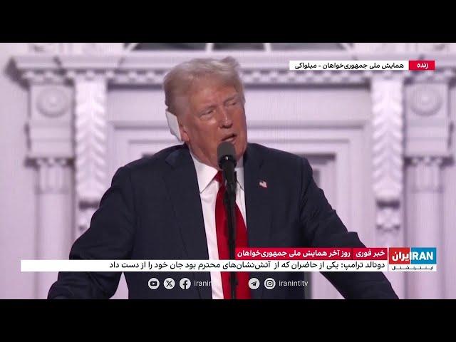 سخنرانی دونالد ترامپ در روز آخر همایش ملی جمهوری‌خواهان