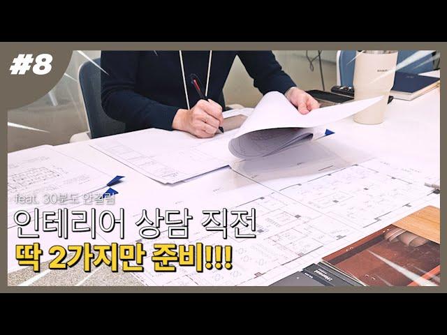 인테리어 상담 직전 단 두가지만 준비해보세요!